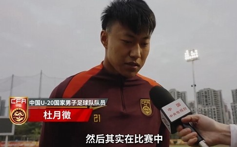  備戰(zhàn)U20亞洲杯！杜月徵：身體狀況比之前更好 每場(chǎng)比賽都要盡全力