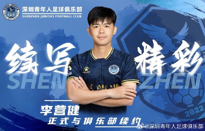  官方：中甲升班馬深圳青年人續(xù)約李營健、高康浩、溫永駿