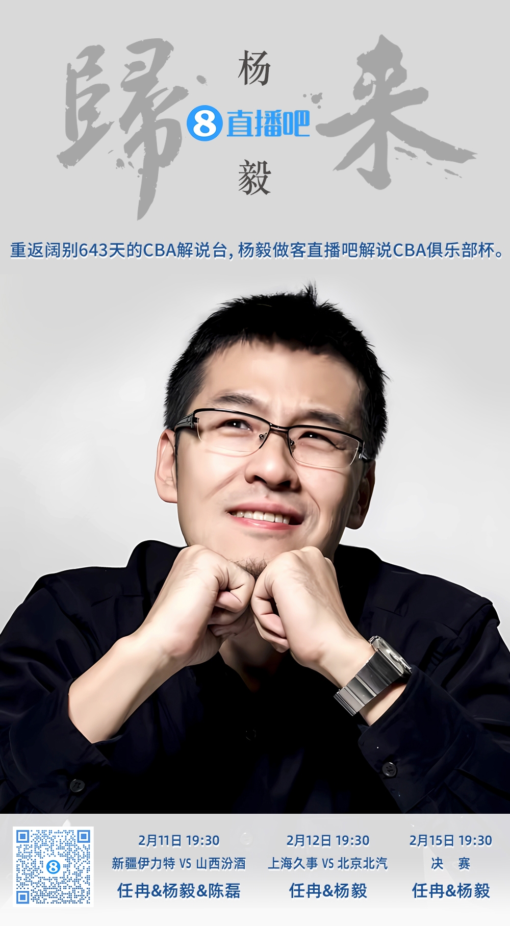  就在今晚！楊毅做客直播吧解說俱樂部杯 時(shí)隔643天重返CBA解說臺(tái)