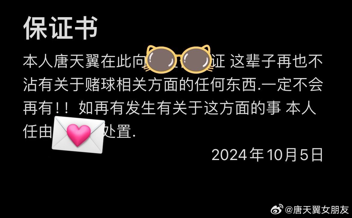  難收場！“唐天翼女友”賬號再曝聊天記錄，內(nèi)含唐天翼戒賭保證書