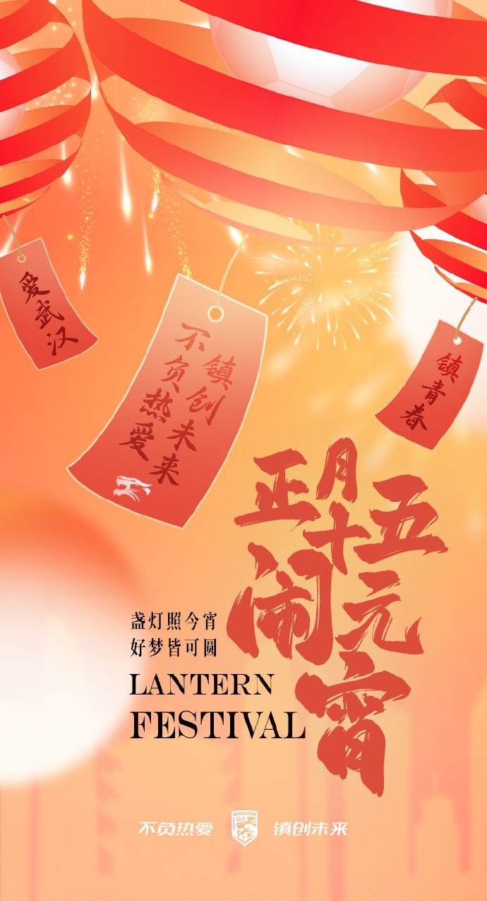  盞燈照今宵，好夢皆可圓~祝各位球迷朋友元宵節(jié)快樂！