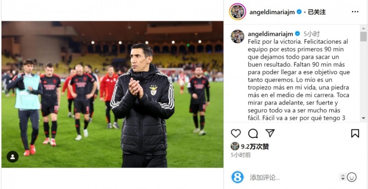  迪馬利亞社媒談傷退：祝賀球隊取勝，將努力以更強大姿態(tài)回歸