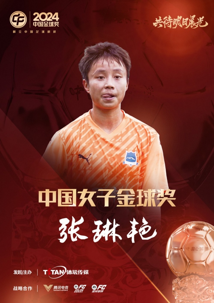 官方：張琳艷獲得2024中國(guó)女子金球獎(jiǎng)，連續(xù)兩年蟬聯(lián)該獎(jiǎng)項(xiàng)