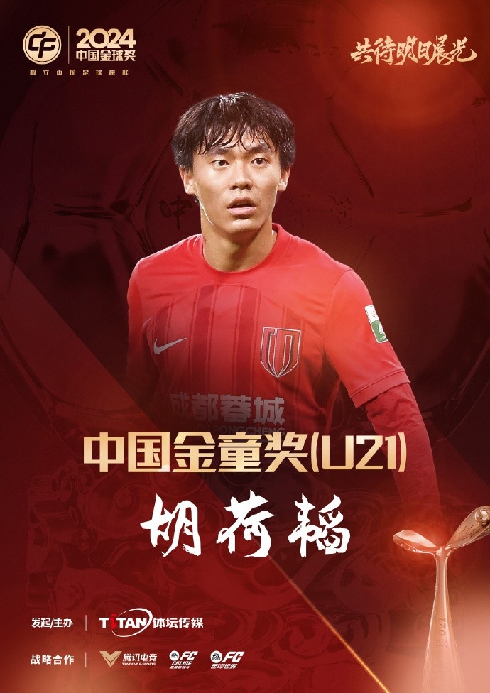  已為國(guó)足出戰(zhàn)3次！官方：胡荷韜成為中國(guó)金童獎(jiǎng)（U21）得主