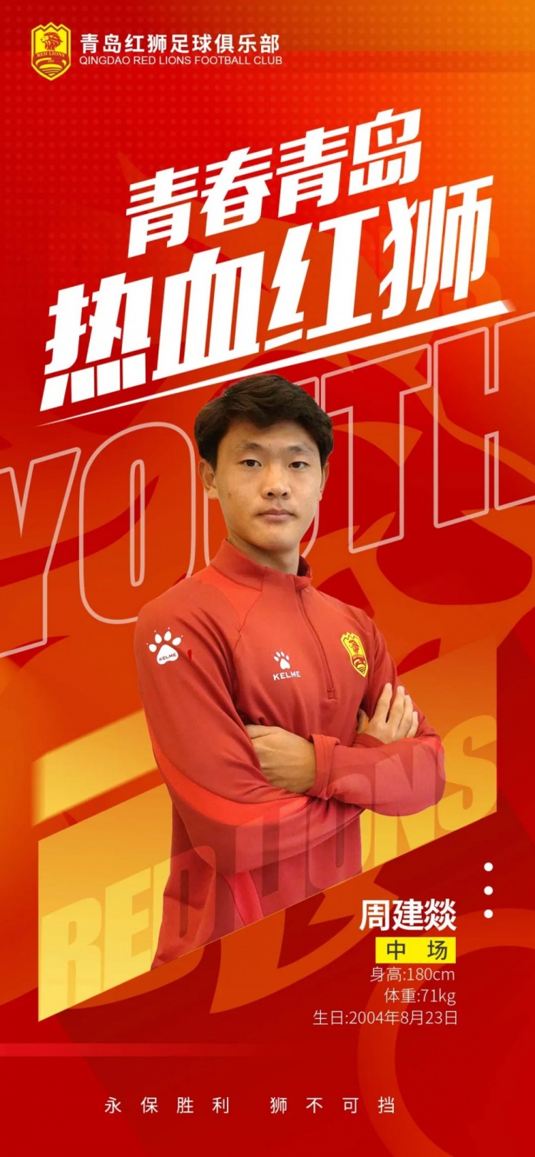  官方：青島紅獅續(xù)約周建燚、劉小琦、盛沐澤、張一軒、郝昱丞