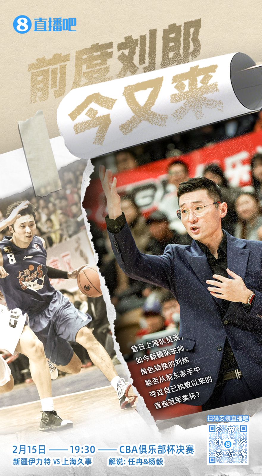  CBA俱樂部杯總決賽今晚上演 直播吧視頻直播 看新疆上海誰奪魁！