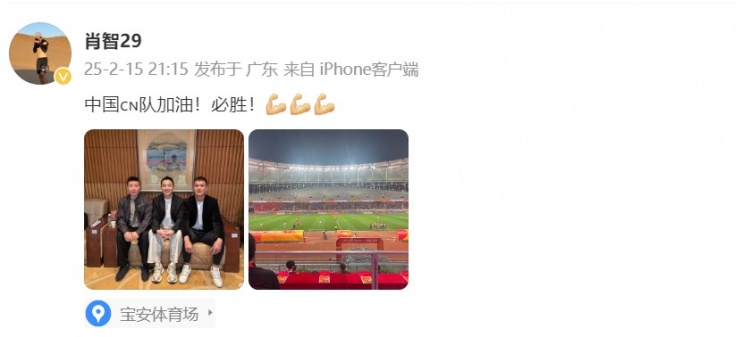  肖智曬與馮瀟霆、陳濤共同觀戰(zhàn)U20亞洲杯：中國隊加油！必勝！