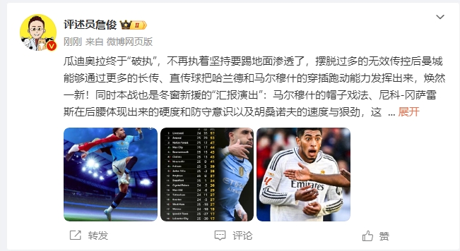  詹俊：瓜帥終于不再執(zhí)著地面！煥然一新！皇馬下周不會有意外吧？