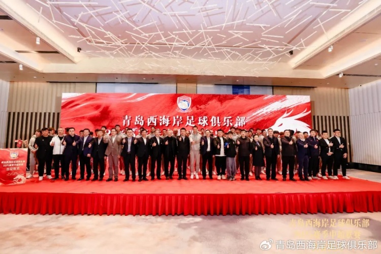  青島西海岸舉辦新賽季出征儀式，邵佳一：一起去開創(chuàng)更廣闊大場面