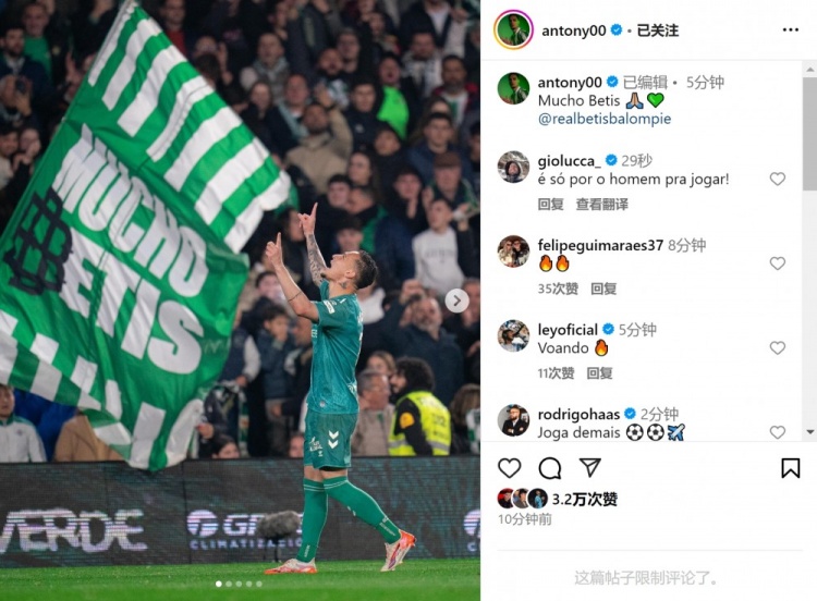  傳射+造點！安東尼社媒曬照慶祝勝利，為貝蒂斯出戰(zhàn)4場3球1助