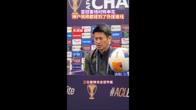  神戶(hù)主帥：申花攻擊型外援間的配合比較默契，我們需要格外關(guān)照