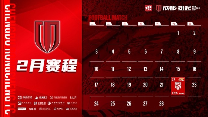  新賽季開啟！成都蓉城2月賽程來啦！