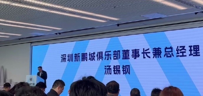  新鵬城董事長(zhǎng)：新賽季力爭(zhēng)更好排名，頂級(jí)專(zhuān)業(yè)足球場(chǎng)提供更高體驗(yàn)