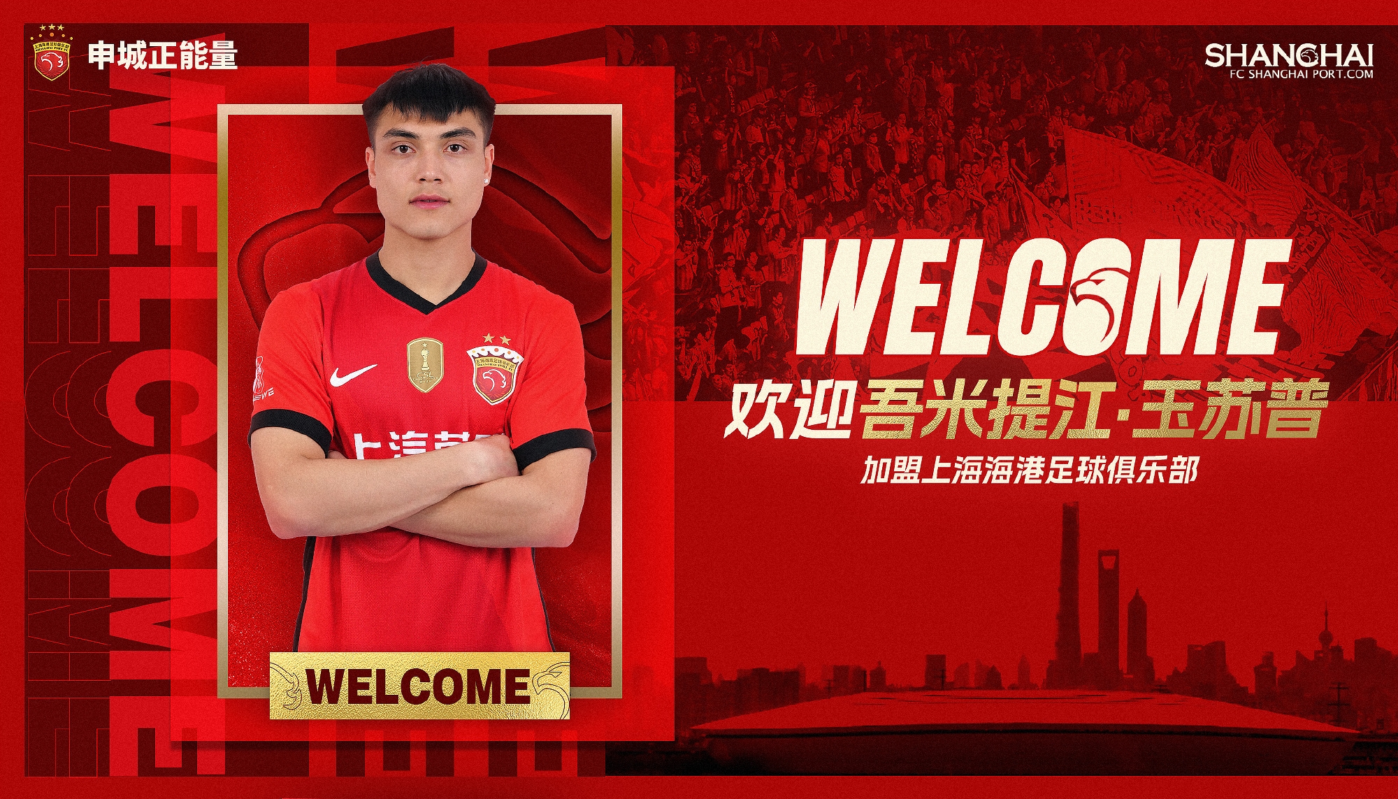  新晉國腳加盟！官方：海港簽下20歲吾米提江，轉(zhuǎn)會費600萬人民幣