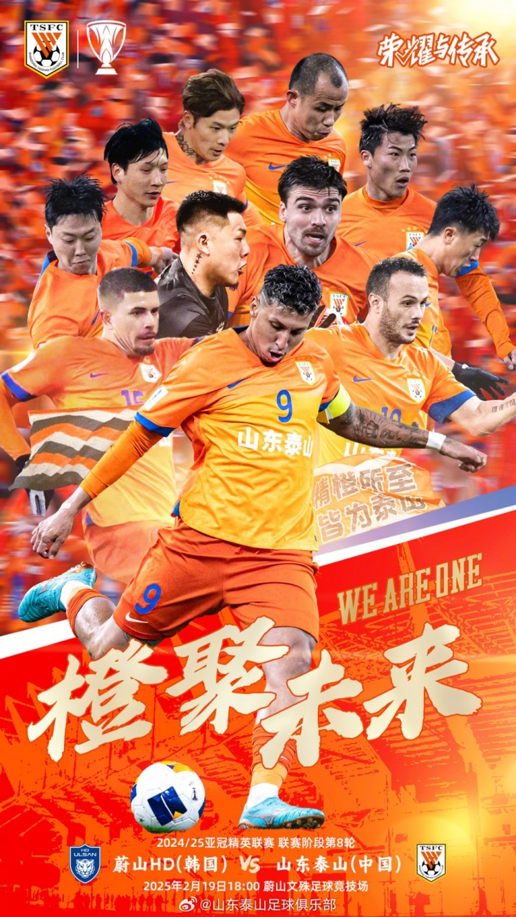  魯媒：泰山隊(duì)發(fā)布亞冠客戰(zhàn)蔚山海報(bào)，共11人上鏡暗示首發(fā)？