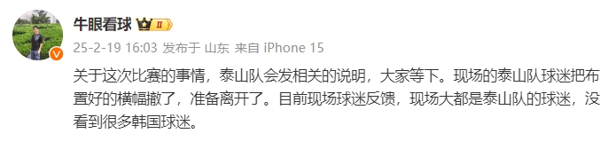  泰山跟隊：比賽的事情泰山會發(fā)相關(guān)說明，現(xiàn)場沒看到很多韓國球迷