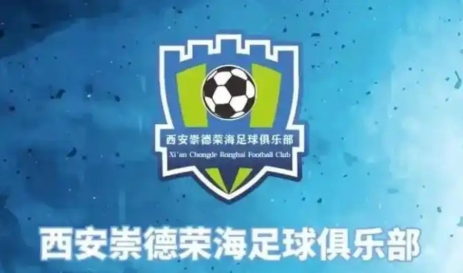  崇德榮海發(fā)長(zhǎng)文：遷移并非售賣俱樂部，改名為山西省足球俱樂部