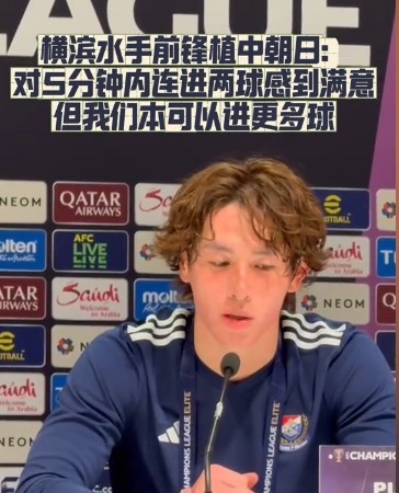  橫濱水手前鋒：我們踢出想要的足球，可以進(jìn)第三、第四、第五球