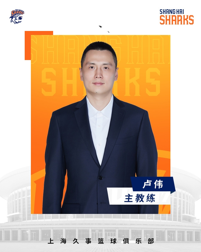  轉(zhuǎn)正了！上海男籃官宣：正式任命盧偉為主教練