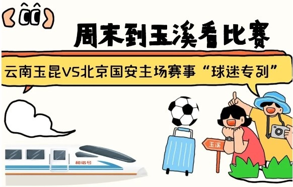  周末到玉溪見證云南玉昆中超首秀！昆明—玉溪“球迷專列”來啦！