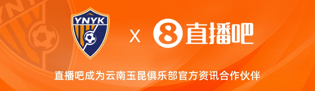  官宣！云南玉昆足球俱樂部正式入駐，直播吧成為官方資訊合作伙伴