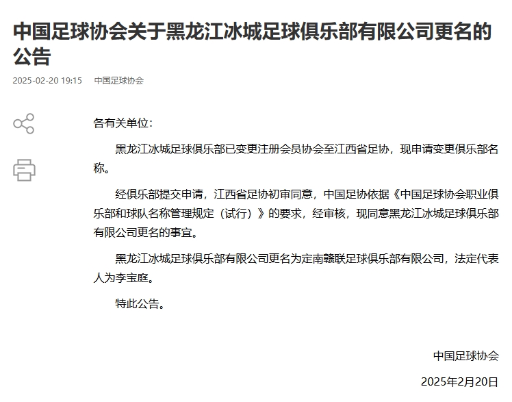  異地搬遷！足協(xié)官宣5家俱樂部更名：定南贛聯(lián) 杭州臨平吳越......
