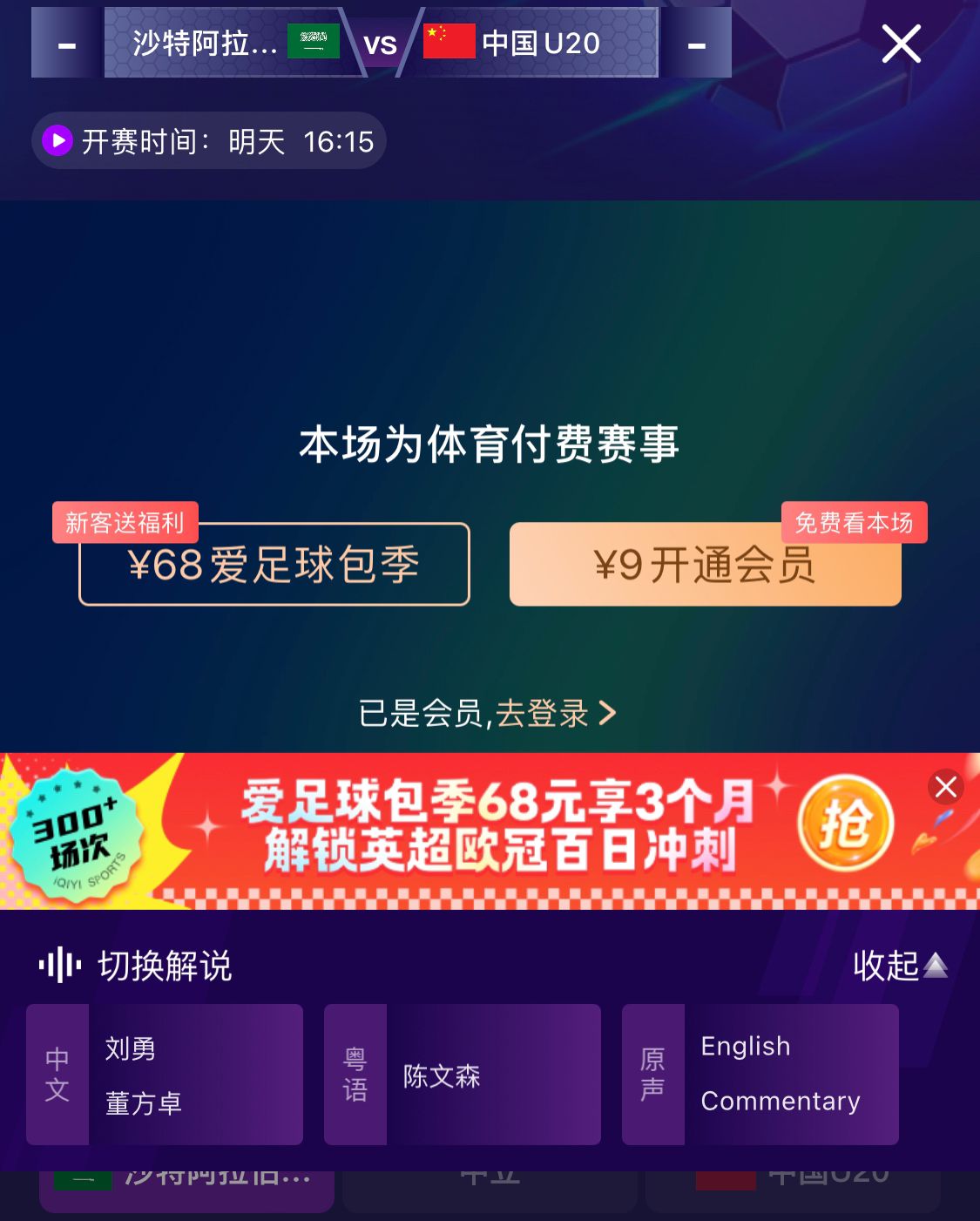  沖擊世青賽！U20國青vs沙特轉播顯示，單場付費9元