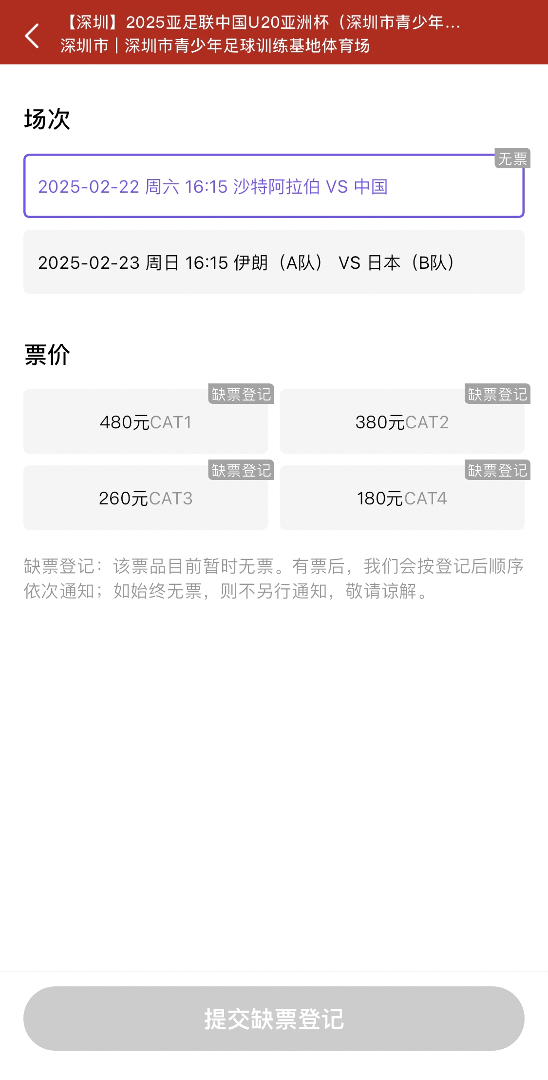  光速售罄！國青vs沙特球票開票后便顯示缺票，本場贏球就進世青賽