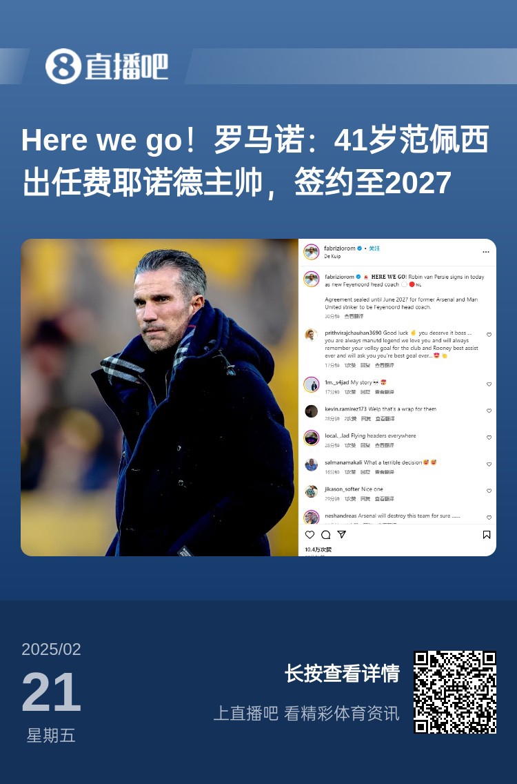  愛恨情仇！范佩西執(zhí)教費(fèi)耶諾德Here We Go，歐冠潛在對(duì)手阿森納