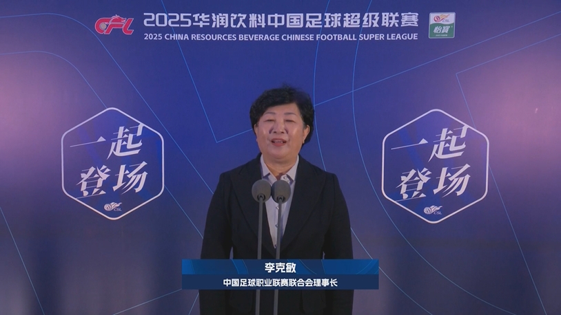  新賽季新氣象！中足聯(lián)理事長李克敏正式宣布新賽季中超開幕！
