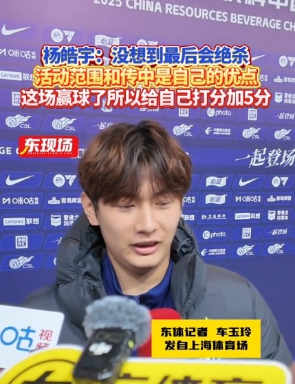  楊皓宇：沒想到最后時刻才絕殺，自己優(yōu)勢是活動范圍大傳中可以