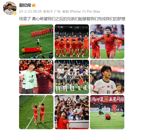  蒯紀聞：結(jié)束了，真心希望之后的兄弟們能替我們完成夢想 ???