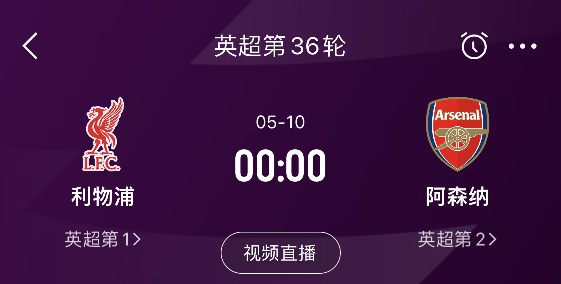  直接對(duì)話！5月10日倒數(shù)第3輪，利物浦vs阿森納，英超懸念還在嗎？