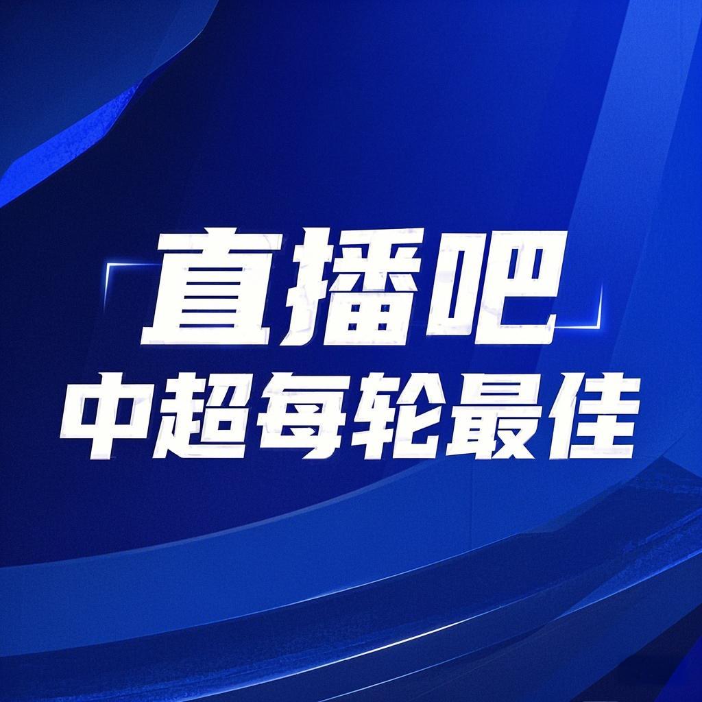  你的投票，定義英雄！【直播吧】中超第3輪最佳球員評(píng)選開啟