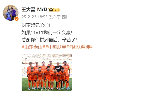  本場吃直紅！王大雷致歉：對不起兄弟們！如果11v11我們一定會贏