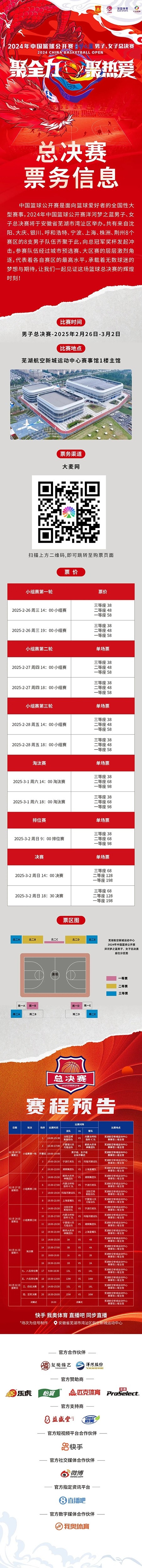  2024年中國(guó)籃球公開賽洋河夢(mèng)之藍(lán)男子、女子總決賽售票啦！