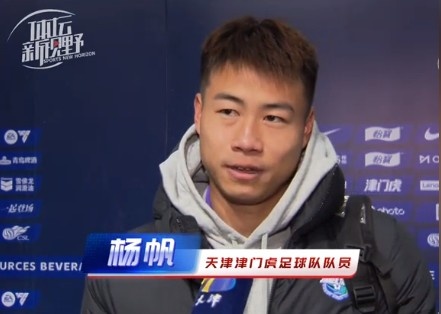 楊帆：每個賽季首戰(zhàn)都是遭遇戰(zhàn)不太好踢，大家有需要磨合的地方