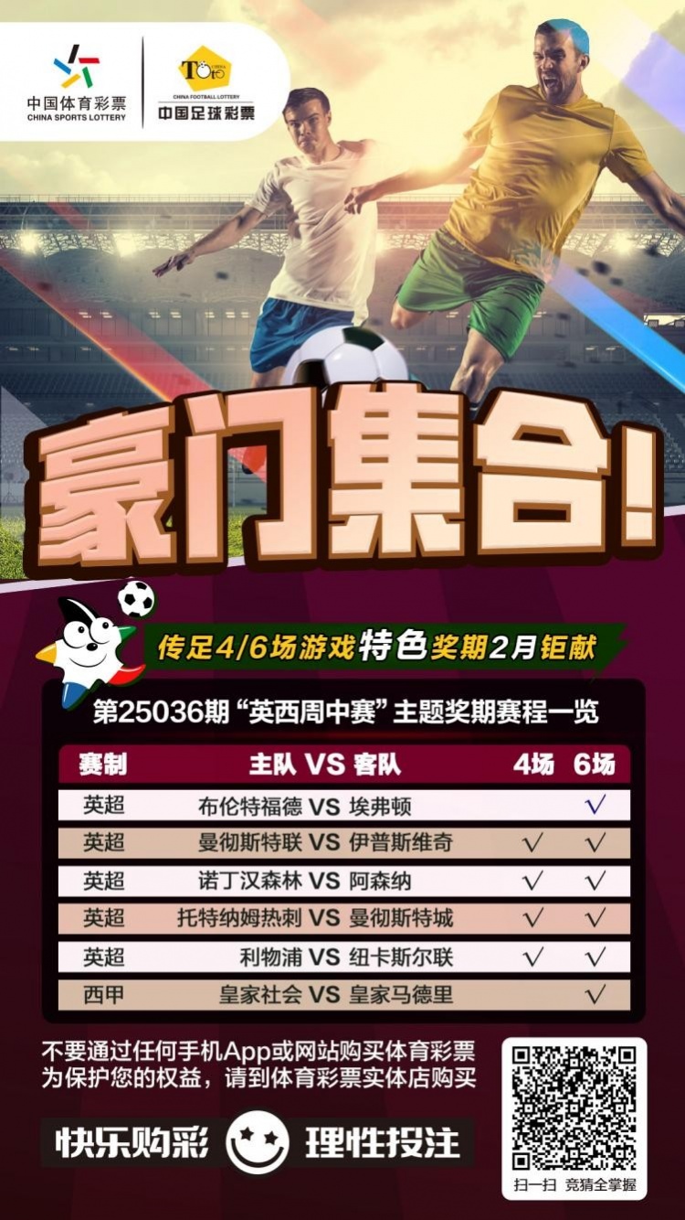  豪門(mén)集合！傳足特色獎(jiǎng)期第25036期聚焦英西周中賽