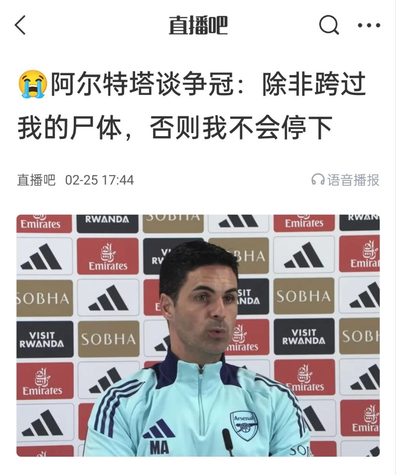  還爭(zhēng)冠嗎？阿爾特塔賽前曾表示：除非跨過我的尸體，否則不會(huì)停下
