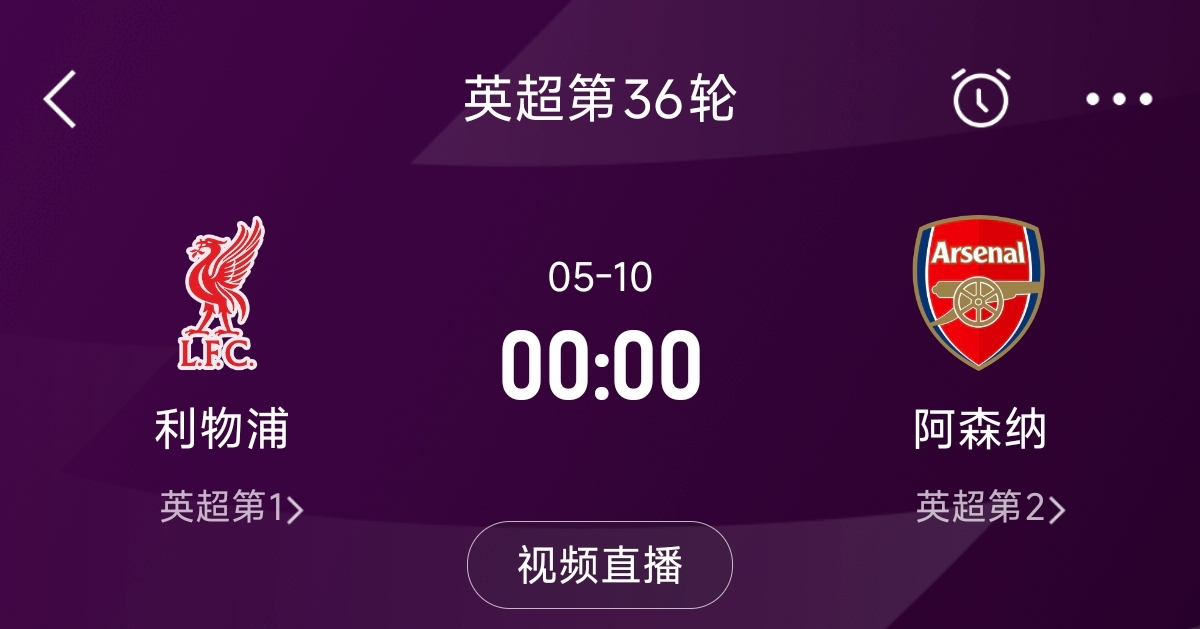  列隊迎冠軍？阿森納距利物浦已13分，倒數(shù)第3輪時兩隊才直接交鋒