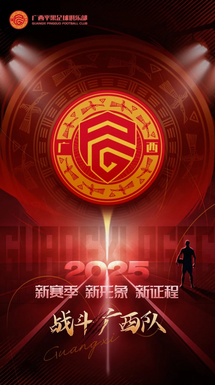  有獎?wù)骷鼜V西平果足球俱樂部2025賽季球迷助威口號征集！
