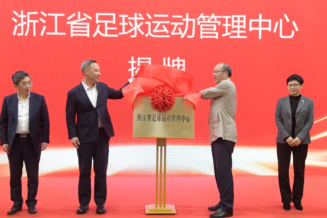  浙江省足球運動管理中心正式成立，全力推動浙江足球高質(zhì)量發(fā)展