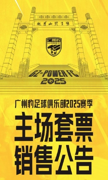  廣州豹新賽季主場票務(wù)公告：個人套票599元/賽季，散票最高100元