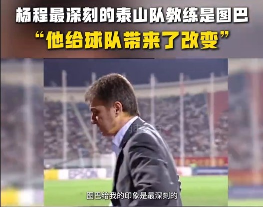  楊程：給我印象最深刻的教練是圖巴，他從氣質上改變了泰山隊