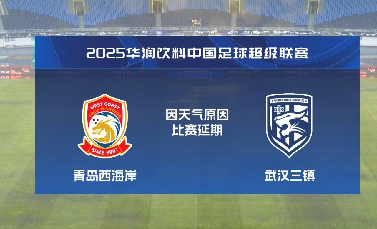  比賽第18分鐘中斷&西海岸1-0領(lǐng)先！官方：西海岸vs三鎮(zhèn)因大雨延期