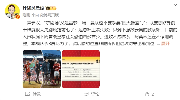  詹俊：夢劇場又是噩夢一場，曼聯(lián)要四大皆空歐聯(lián)也兇多吉少