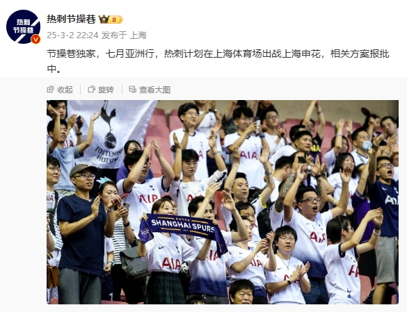  博主：熱刺7月計劃在上海體育場對陣上海申花，相關方案報批中