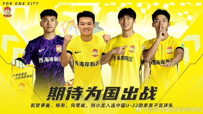  李昊、楊希、向榮峻和劉小龍入選U22國(guó)足，青島西海岸發(fā)文祝賀