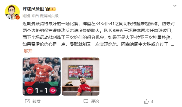  詹俊：曼聯(lián)近期踢得最好的一場 紅軍9場再拿16分就能奪冠！
