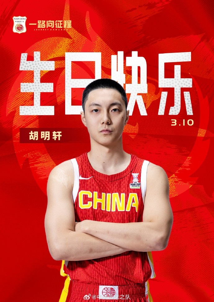  真摯的祝福！中國籃球之隊官博祝胡明軒&唐毓生日快樂